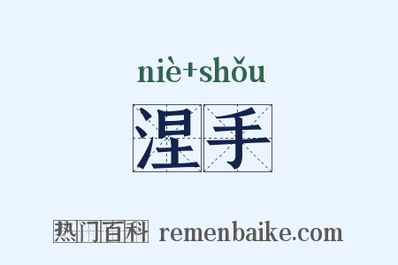 涅手是什么意思的图片
